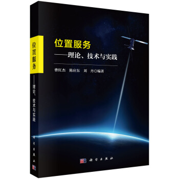 《位置服务--理论、技术与实践》[24M]百度网盘|亲测有效|pdf下载