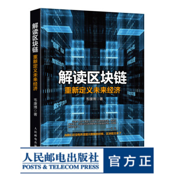 《解读区块链重新定义未来经济区域链区域经济》[56M]百度网盘|亲测有效|pdf下载