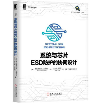 《系统与芯片ESD防护的协同设计》[55M]百度网盘|亲测有效|pdf下载