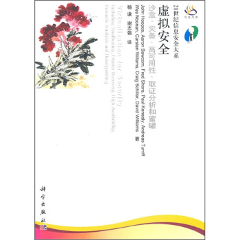 《虚拟安全：沙盒、灾备、高可用性、取证分析和蜜罐》[23M]百度网盘|亲测有效|pdf下载