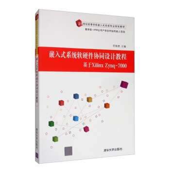 《嵌入式系统软硬件协同设计教程：基于XilinxZynq-》[29M]百度网盘|亲测有效|pdf下载