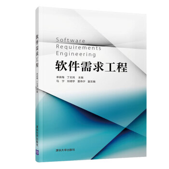 《软件需求工程》[48M]百度网盘|亲测有效|pdf下载
