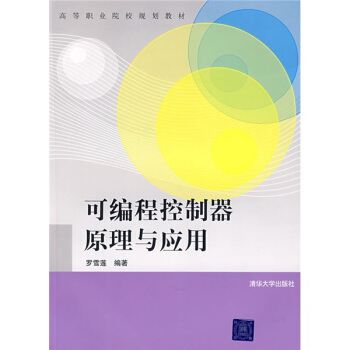 《可编程控制器原理与应用》[27M]百度网盘|亲测有效|pdf下载