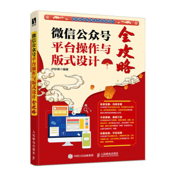 《微信公众号平台操作与版式设计全攻略》[31M]百度网盘|亲测有效|pdf下载