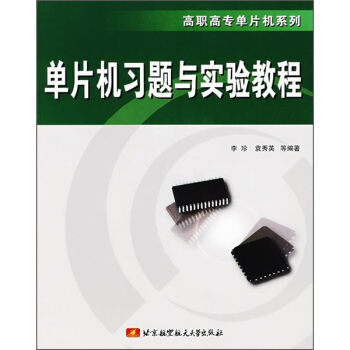 《单片机习题与实验教程》[27M]百度网盘|亲测有效|pdf下载