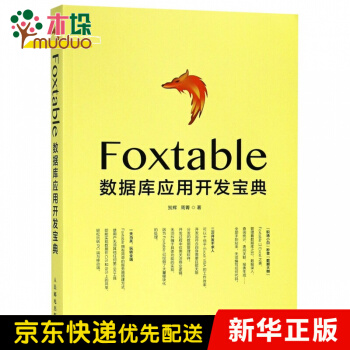 《Foxtable数据库应用开发宝典》[26M]百度网盘|亲测有效|pdf下载