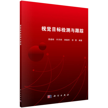 《视觉目标检测与跟踪》[59M]百度网盘|亲测有效|pdf下载