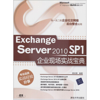 《ExchangeServerSP1企业现场实战宝典》[24M]百度网盘|亲测有效|pdf下载