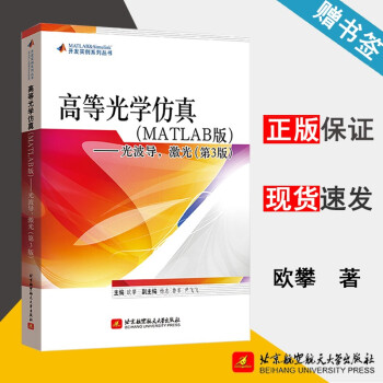 《高等光学仿真MATLAB版光波导激光第三版第3版欧攀北京航空航天》[23M]百度网盘|亲测有效|pdf下载