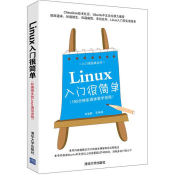 《Linux入门很简单》[30M]百度网盘|亲测有效|pdf下载