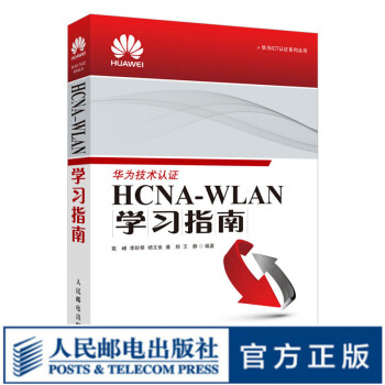 《HCNA-WLAN学习指南HCNA网络技术学习教程WLAN技术概述华为无线局域网络工程师培训》[21M]百度网盘|亲测有效|pdf下载