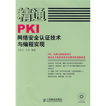《精通PKI网络安全认证技术与编程实现》[51M]百度网盘|亲测有效|pdf下载