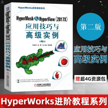《HyperMesh&HyperView应用技巧与高级实例第2版方献军》[39M]百度网盘|亲测有效|pdf下载