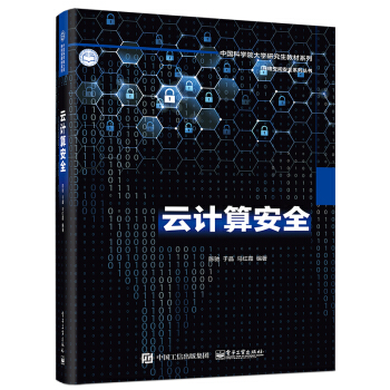 《云计算安全》[43M]百度网盘|亲测有效|pdf下载