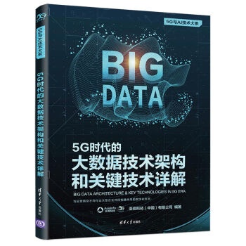 《5G时代的大数据技术架构和关键技术详解》[48M]百度网盘|亲测有效|pdf下载