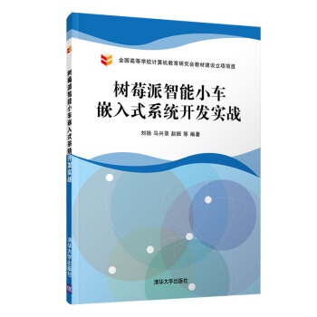《树莓派智能小车嵌入式系统开发实战》[27M]百度网盘|亲测有效|pdf下载