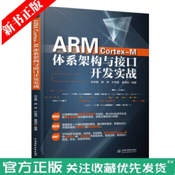 《ARMCortex-M体系架构与接口开发实战STMF开发套件硬件平台工程技术人员单片》[38M]百度网盘|亲测有效|pdf下载