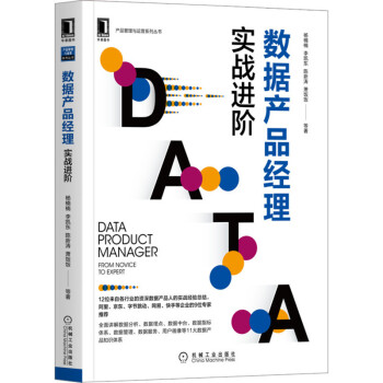 《数据产品经理：实战进阶》[29M]百度网盘|亲测有效|pdf下载