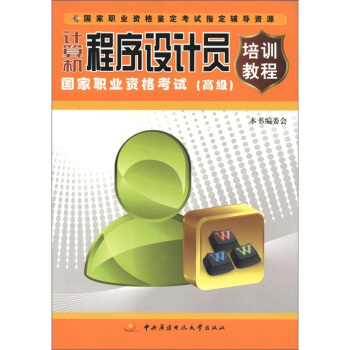 《计算机程序设计员国家职业资格考试培训教程》[44M]百度网盘|亲测有效|pdf下载