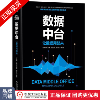 《数据中台：让数据用起来付登坡江敏任寅姿孙少忆数据中台建设架构》[24M]百度网盘|亲测有效|pdf下载