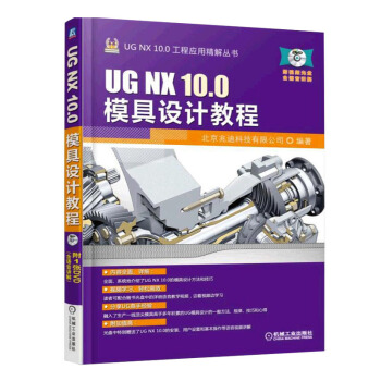 《UGNX0模具设计教程》[33M]百度网盘|亲测有效|pdf下载