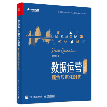 《数据运营之路》[53M]百度网盘|亲测有效|pdf下载