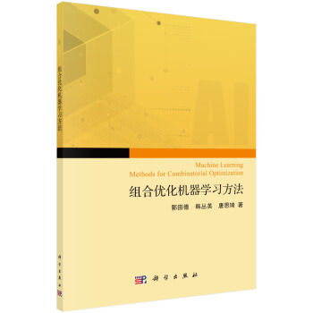 《组合优化问题的机器学习求解方法》[45M]百度网盘|亲测有效|pdf下载