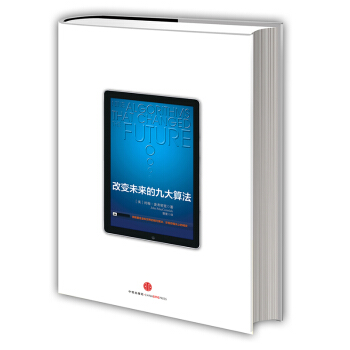 《改变未来的九大算法》[59M]百度网盘|亲测有效|pdf下载