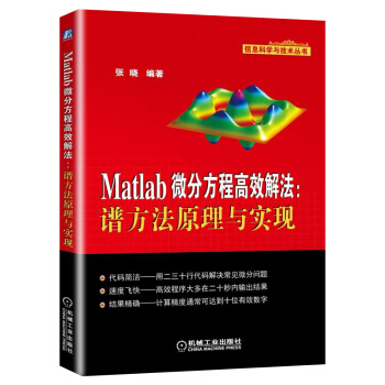 《Matlab微分方程高效解法：谱方法原理与实现》[20M]百度网盘|亲测有效|pdf下载