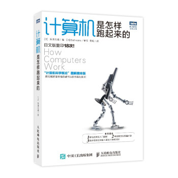 《计算机是怎样跑起来的》[56M]百度网盘|亲测有效|pdf下载