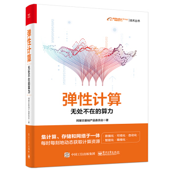 《弹性计算：无处不在的算力》[52M]百度网盘|亲测有效|pdf下载