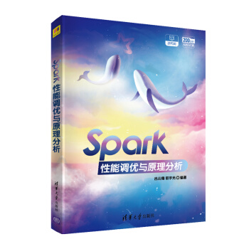 《Spark性能调优与原理分析》[24M]百度网盘|亲测有效|pdf下载