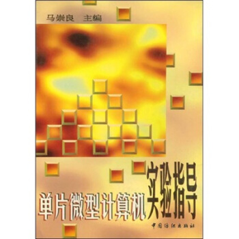 《单片微型计算机实验指导》[47M]百度网盘|亲测有效|pdf下载
