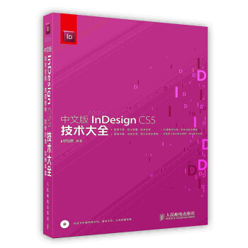 《中文版InDesignCS5技术大全》[36M]百度网盘|亲测有效|pdf下载