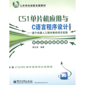 《工作导向创新实践教材：C单片机应用与C语言程序设计》[50M]百度网盘|亲测有效|pdf下载