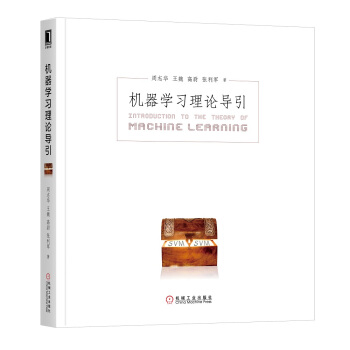 《机器学习理论导引周志华老师新作西瓜书进阶篇》[47M]百度网盘|亲测有效|pdf下载