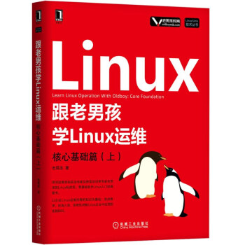 《跟老男孩学Linux运维：核心基础篇》[49M]百度网盘|亲测有效|pdf下载