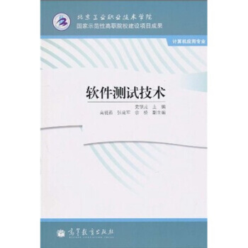 《软件测试技术计算机应用专业》[29M]百度网盘|亲测有效|pdf下载