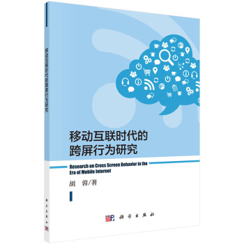 《移动互联时代的跨屏行为研究》[49M]百度网盘|亲测有效|pdf下载