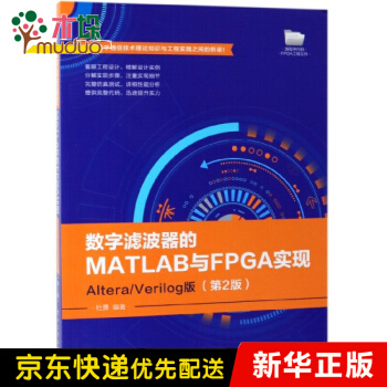 《数字滤波器的MATLAB与FPGA实现》[31M]百度网盘|亲测有效|pdf下载