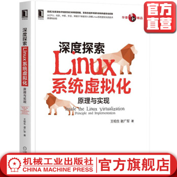 《深度探索Linux系统虚拟化：原理与实现》[46M]百度网盘|亲测有效|pdf下载