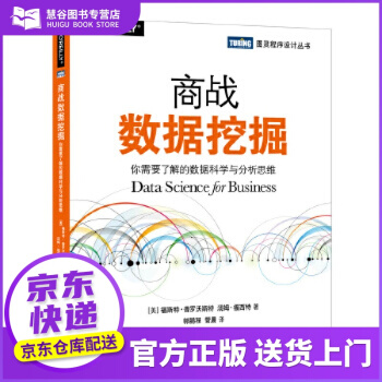 《商战数据挖掘你需要了解的数据科学与分析思维福斯特·普罗沃》[47M]百度网盘|亲测有效|pdf下载