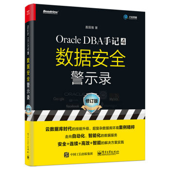 《OracleDBA手记4，数据安全警示录》[33M]百度网盘|亲测有效|pdf下载