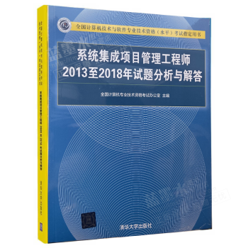 《软考系统集成项目管理工程师年试题分析与解答配套辅导用书》[26M]百度网盘|亲测有效|pdf下载