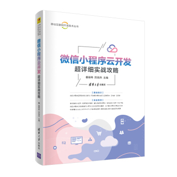 《微信小程序云开发超详细实战攻略姜丽希厉旭杰》[38M]百度网盘|亲测有效|pdf下载