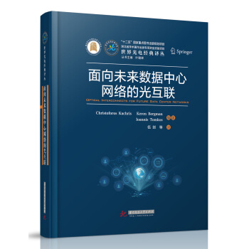 《面向未来数据中心网络的光互联》[52M]百度网盘|亲测有效|pdf下载