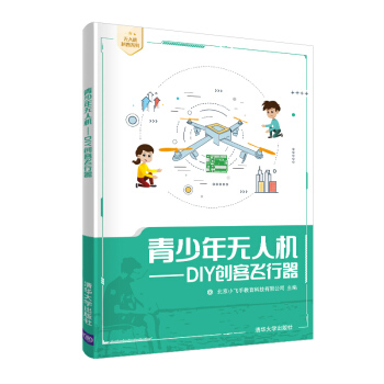 《青少年无人机：DIY创客飞行器》[45M]百度网盘|亲测有效|pdf下载