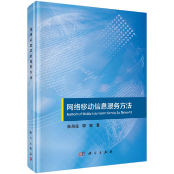 《网络移动信息服务方法》[39M]百度网盘|亲测有效|pdf下载