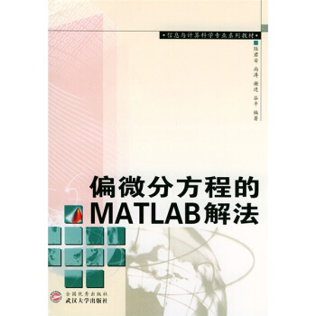 《偏微分方程的MATLAB解法》[43M]百度网盘|亲测有效|pdf下载