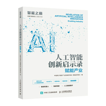 《人工智能创新启示录赋能产业》[49M]百度网盘|亲测有效|pdf下载